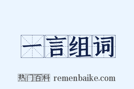 一言组词是什么意思的图片